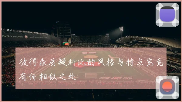 彼得森质疑科比的风格与特点究竟有何相似之处
