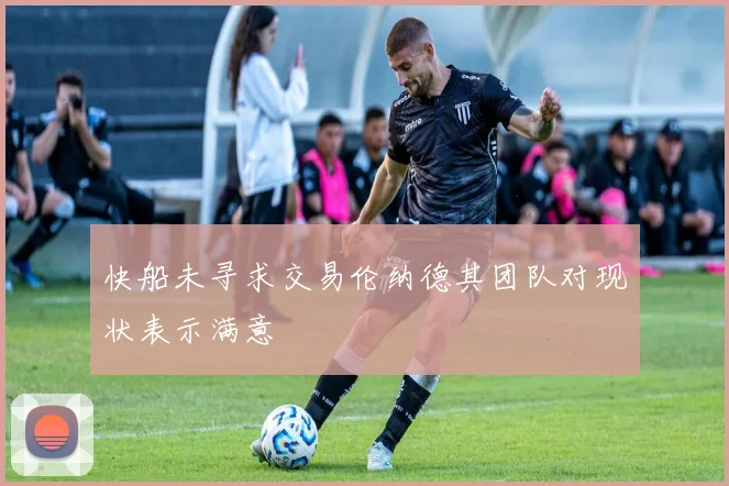快船未寻求交易伦纳德其团队对现状表示满意