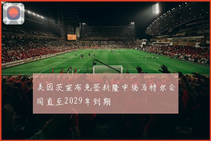 美因茨宣布免签科隆中场马特尔合同直至2029年到期