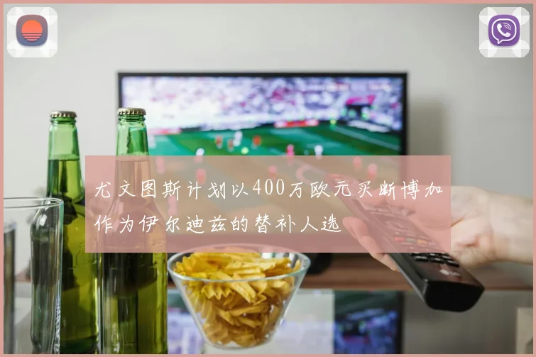 尤文图斯计划以400万欧元买断博加作为伊尔迪兹的替补人选